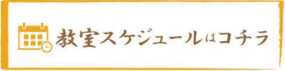 教室スケジュールはこちら