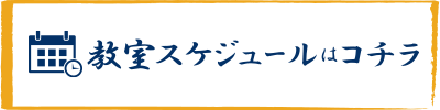 教室スケジュールはこちら