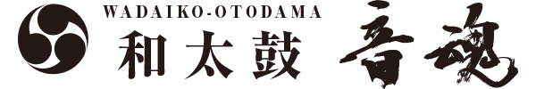 小牧市で習い事なら「和太鼓教室　音魂」。子供から大人の方、初心者の方でも楽しく始められます。初めての方向けに無料体験を実施しております。